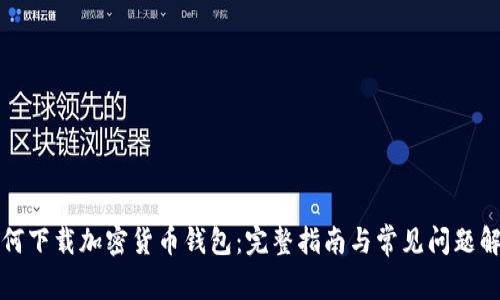 如何下载加密货币钱包：完整指南与常见问题解答