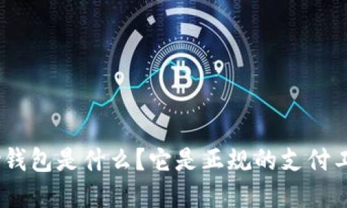 OKPay钱包是什么？它是正规的支付工具吗？