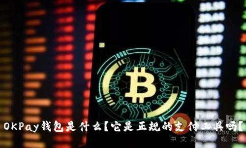 OKPay钱包是什么？它是正规的支付工具吗？