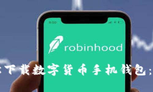 如何轻松下载数字货币手机钱包：完整指南