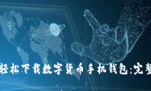 如何轻松下载数字货币手机钱包：完整指南