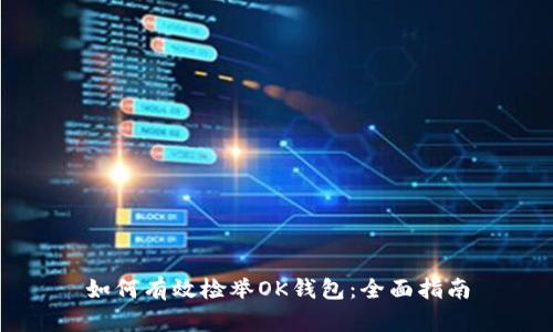如何有效检举OK钱包：全面指南