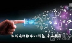 如何有效检举OK钱包：全面指南