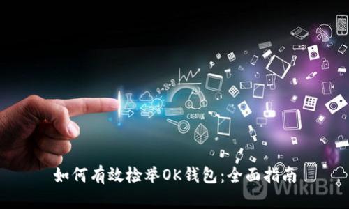 如何有效检举OK钱包：全面指南