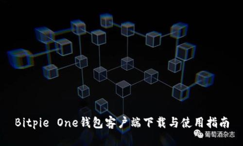 Bitpie One钱包客户端下载与使用指南