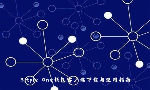 Bitpie One钱包客户端下载与使用指南