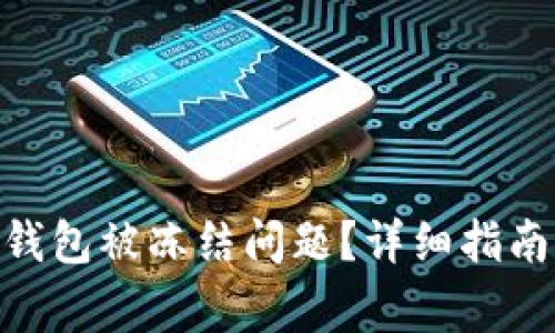 如何解决OKPay钱包被冻结问题？详细指南与常见问题解答