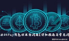 如何解决OKPay钱包被冻结问题？详细指南与常见问