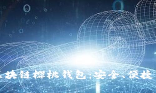 全面解读区块链樱桃钱包：安全、便捷与未来规划