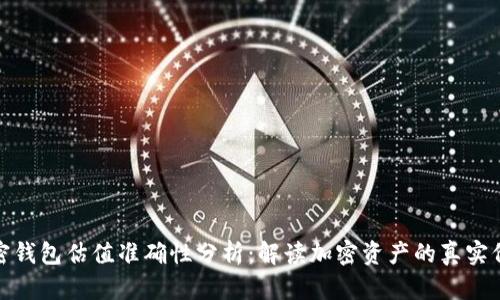 加密钱包估值准确性分析：解读加密资产的真实价值