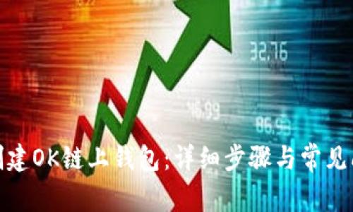 : 如何创建OK链上钱包：详细步骤与常见问题解答