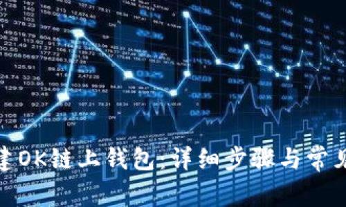: 如何创建OK链上钱包：详细步骤与常见问题解答