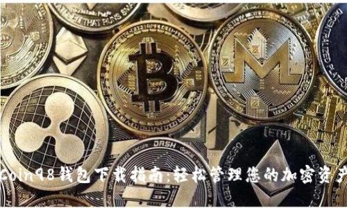 Coin98钱包下载指南：轻松管理您的加密资产