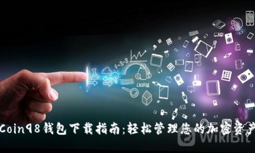 Coin98钱包下载指南：轻松管理您的加密资产