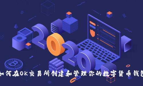 如何在OK交易所创建和管理你的数字货币钱包