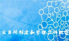 如何在OK交易所创建和管理你的数字货币钱包