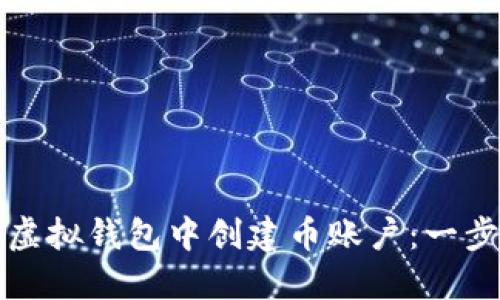 如何在虚拟钱包中创建币账户：一步步指导