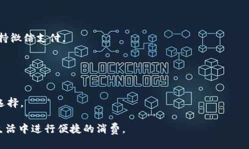   500元OK卡如何快速转入微信钱包？ / 

 guanjianci OK卡, 微信钱包, 充值 /guanjianci 

在如今这个数字化时代，越来越多的人习惯于进行电子支付，微信钱包作为中国最受欢迎的支付工具之一，已经成为我们日常生活中不可或缺的一部分。而对于持有500元OK卡的用户来说，如何将这笔金额转入微信钱包，成为了一个值得关注的话题。接下来，我将为您详细解答这一问题，并提供相关的操作步骤和注意事项。

### 1. OK卡的基本介绍

OK卡是一种 prepaid card，常用于机场、商场、超市等场所，可以方便消费者进行消费。在国内的多种支付场景中，OK卡以其便捷性受到许多用户的青睐。然而，随着电子钱包的普及，越来越多的人希望将银行卡或预付费卡中的资金转入微信钱包，以便于更灵活的消费。

### 2. 如何将OK卡中的资金转入微信钱包？

将500元的OK卡转入微信钱包，常见的方法有以下几种：

- **通过在线支付平台**：许多在线支付平台支持绑定不同类型的卡，如果你有其他的银行账户，也可以将你的OK卡资金转入该银行账户，再通过银行账户充值到微信钱包。
  
- **通过线下服务**：部分便利店或超市可能支持将OK卡的资金直接提现，并通过现金或第三方支付的方式进行充值。

- **使用第三方APP**：一些手机APP可能支持将预付费卡进行转账。需要注意的是，必须确认这些APP的安全性和可靠性，避免信息被盗。

### 3. 转账的具体步骤

下面将以通过在线支付平台为例，来详细介绍如何将OK卡的资金转入微信钱包：

步骤一：绑定OK卡
首先需要在在线支付平台上注册一个账户，并绑定你的OK卡。这通常需要你输入卡号和其他个人信息。

步骤二：充值到银行账户
成功绑定后，可通过平台提供的提现功能，将OK卡的余额转到你银行账户中。这个过程可能会收取一定的手续费，具体费用根据支付平台而异。

步骤三：从银行账户充值到微信钱包
登录你的微信钱包，通过“我—钱包—余额宝”访问你的账户，将刚刚转入银行卡的资金充值到微信钱包中。在此过程中，需要确认金额及到账信息。

### 4. 小贴士及注意事项

在转账的过程中，有一些事项需要特别注意：

- **确认到账时间**：不同的平台和银行可能对到账时间有不同的规定，务必提前了解。
- **手续费问题**：在每个环节中，可能都会涉及到转账费用，务必提前了解清楚，做好预算。
- **安全性**：确保所使用的平台和服务是正式的、信誉良好的，以避免信息泄露或其他财务损失。
  
### 5. 相关问题探讨

#### 问题一：如果OK卡余额无法充值，应该怎么办？

解决方案
在遇到OK卡无法正常充值到微信钱包的情况下，首先应该检查卡的状态。例如，确认卡是否已经过期、卡号是否输入正确。此外，如果OK卡本身存在问题，可以联系发卡机构进行咨询和解决。

#### 问题二：OK卡的提现方式有哪些？

提现途径
通常，OK卡的提现方法包括：通过线下柜台提现、绑定银行账户等。具体方法可以参考OK卡所附带的使用说明或者客服电话进行咨询。

#### 问题三：转账过程中安全隐患如何避免？

网络安全
在进行账户转账的过程中，确保使用安全的网络环境，并定期更换密码。此外，不泄露个人信息和密码，选择可信赖的平台进行操作，是提高安全性的关键。

#### 问题四：转入微信钱包后的资金如何使用？

使用方式
微信钱包中的资金可以用于购物、支付服务、转账给朋友等。用户可以通过二维码或直接面对面的方式来完成支付，如今许多线下商家均支持微信支付。

#### 问题五：如果对转账过程不满意，如何反馈？

反馈途径
若在转账过程中遇到问题，可以及时联系相关客服进行反馈。在微信的帮助中心和OK卡的官方网站上，有相关的服务电话和在线客服可以选择。

通过以上的详细介绍，相信用户对500元OK卡如何转入微信钱包有了全面的认识与了解。希望这些内容能帮助您顺利完成转账，并在日常生活中进行便捷的消费。