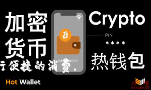   500元OK卡如何快速转入微信钱包？ / 

 guanjianci OK卡, 微信钱包, 充值 /guanjianci 

在如今这个数字化时代，越来越多的人习惯于进行电子支付，微信钱包作为中国最受欢迎的支付工具之一，已经成为我们日常生活中不可或缺的一部分。而对于持有500元OK卡的用户来说，如何将这笔金额转入微信钱包，成为了一个值得关注的话题。接下来，我将为您详细解答这一问题，并提供相关的操作步骤和注意事项。

### 1. OK卡的基本介绍

OK卡是一种 prepaid card，常用于机场、商场、超市等场所，可以方便消费者进行消费。在国内的多种支付场景中，OK卡以其便捷性受到许多用户的青睐。然而，随着电子钱包的普及，越来越多的人希望将银行卡或预付费卡中的资金转入微信钱包，以便于更灵活的消费。

### 2. 如何将OK卡中的资金转入微信钱包？

将500元的OK卡转入微信钱包，常见的方法有以下几种：

- **通过在线支付平台**：许多在线支付平台支持绑定不同类型的卡，如果你有其他的银行账户，也可以将你的OK卡资金转入该银行账户，再通过银行账户充值到微信钱包。
  
- **通过线下服务**：部分便利店或超市可能支持将OK卡的资金直接提现，并通过现金或第三方支付的方式进行充值。

- **使用第三方APP**：一些手机APP可能支持将预付费卡进行转账。需要注意的是，必须确认这些APP的安全性和可靠性，避免信息被盗。

### 3. 转账的具体步骤

下面将以通过在线支付平台为例，来详细介绍如何将OK卡的资金转入微信钱包：

步骤一：绑定OK卡
首先需要在在线支付平台上注册一个账户，并绑定你的OK卡。这通常需要你输入卡号和其他个人信息。

步骤二：充值到银行账户
成功绑定后，可通过平台提供的提现功能，将OK卡的余额转到你银行账户中。这个过程可能会收取一定的手续费，具体费用根据支付平台而异。

步骤三：从银行账户充值到微信钱包
登录你的微信钱包，通过“我—钱包—余额宝”访问你的账户，将刚刚转入银行卡的资金充值到微信钱包中。在此过程中，需要确认金额及到账信息。

### 4. 小贴士及注意事项

在转账的过程中，有一些事项需要特别注意：

- **确认到账时间**：不同的平台和银行可能对到账时间有不同的规定，务必提前了解。
- **手续费问题**：在每个环节中，可能都会涉及到转账费用，务必提前了解清楚，做好预算。
- **安全性**：确保所使用的平台和服务是正式的、信誉良好的，以避免信息泄露或其他财务损失。
  
### 5. 相关问题探讨

#### 问题一：如果OK卡余额无法充值，应该怎么办？

解决方案
在遇到OK卡无法正常充值到微信钱包的情况下，首先应该检查卡的状态。例如，确认卡是否已经过期、卡号是否输入正确。此外，如果OK卡本身存在问题，可以联系发卡机构进行咨询和解决。

#### 问题二：OK卡的提现方式有哪些？

提现途径
通常，OK卡的提现方法包括：通过线下柜台提现、绑定银行账户等。具体方法可以参考OK卡所附带的使用说明或者客服电话进行咨询。

#### 问题三：转账过程中安全隐患如何避免？

网络安全
在进行账户转账的过程中，确保使用安全的网络环境，并定期更换密码。此外，不泄露个人信息和密码，选择可信赖的平台进行操作，是提高安全性的关键。

#### 问题四：转入微信钱包后的资金如何使用？

使用方式
微信钱包中的资金可以用于购物、支付服务、转账给朋友等。用户可以通过二维码或直接面对面的方式来完成支付，如今许多线下商家均支持微信支付。

#### 问题五：如果对转账过程不满意，如何反馈？

反馈途径
若在转账过程中遇到问题，可以及时联系相关客服进行反馈。在微信的帮助中心和OK卡的官方网站上，有相关的服务电话和在线客服可以选择。

通过以上的详细介绍，相信用户对500元OK卡如何转入微信钱包有了全面的认识与了解。希望这些内容能帮助您顺利完成转账，并在日常生活中进行便捷的消费。
