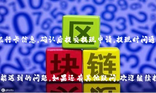 如何下载OK钱包APP：完整指南

OK钱包, 钱包下载, 数字货币/guanjianci

## 引言

在数字货币迅速发展的今天，拥有一个安全可靠的钱包至关重要。OK钱包作为目前市场上较为知名的数字钱包之一，提供了多种便捷的功能，适合各种用户需求。然而，许多新用户可能不太清楚如何下载OK钱包APP，本文将为您提供详细的指导，并回答相关的常见问题。

## 1. 如何下载OK钱包APP

1.1 iOS用户的下载步骤
对于iOS用户，下载OK钱包APP的步骤相对简单。您只需要打开您的App Store，搜索“OK钱包”。确保选择官方发布的应用，通常会有很多用户的好评和较高的下载量。点击下载按钮后，您需要输入Apple ID的密码或使用指纹/面部识别来确认安装。一旦下载完成，您可以在主屏幕上找到OK钱包的图标。

1.2 Android用户的下载步骤
Android用户可能需要稍微多一些的步骤。首先，您可以在Google Play商店中搜索“OK钱包”，并从搜索结果中选择官方应用。如果在Google Play商店找不到，您也可以直接访问OK钱包的官方网站，找到下载链接。在此过程中，请确保您允许安装来自未知源的应用。如果您的设备已经开启此项权限，您只需点击下载按钮即可完成安装。

1.3 使用PC访问
如果您希望在PC上使用OK钱包，可以考虑使用SDK或其网页版。在官网上找到相关下载链接，按照相应步骤进行下载和安装。

## 2. OK钱包的主要功能

2.1 多种数字货币支持
OK钱包不仅支持主流的比特币、以太坊等数字货币，还支持多种小众币种。用户可以方便地在一个平台上管理多个投资组合，这是现如今多元化投资极为重要的功能。

2.2 安全性
OK钱包采用了高标准的安全措施，包括多重签名、冷存储等方法，确保用户的资产安全。正因为如此，许多投资者选择了它作为自己资产管理的工具。

2.3 提供交易功能
OK钱包允许用户直接在钱包内进行交易，无需转到交易所进行。这种便捷的功能，提升了用户的使用体验，同时也减少了交易的时间成本。

## 3. 使用OK钱包的注意事项

3.1 备份助记词
在注册OK钱包时，系统会提供助记词，这是一串用于恢复账户的字词。务必将其保存在安全的地方，防止遗失。如果您丢失了助记词，将无法找回账户中的资产。

3.2 关注安全性
尽量不要在公共网络下使用OK钱包，尤其是在进行交易时。建议您使用VPN服务，增强账户的安全性。同时，定期更新您的密码。

3.3 注意市场风险
数字货币市场波动较大，虽然OK钱包为用户提供了便捷的交易平台，但用户应当自行评估投资风险，避免盲目交易造成损失。

## 4. 相关常见问题解答

### 问题1：OK钱包的手续费是多少？

答：OK钱包的手续费详细解析
在使用OK钱包进行交易时，用户需要支付一定的手续费。不过，不同的交易方式和币种可能会有不同的收费标准。通常，对于主流币种，手续费可能会是固定的，也可能是按交易金额的一定比例收取。用户在进行交易时，务必仔细查看手续费说明，避免因不清楚收费情况而导致的资金损失。

### 问题2：如何确保我的OK钱包安全？

答：提高OK钱包安全性的策略
为了确保您的OK钱包安全，用户需要采取多种安全措施。首先，选择强密码，并定期更新。此外，启用双重身份验证是非常有必要的。当您在非注册设备上登录时，系统会要求您进行验证，这能有效阻止黑客入侵。遵循这些安全策略将显著降低您早期投资的风险。

### 问题3：OK钱包是否支持法币交易？

答：关于法币交易的支持情况
OK钱包部分情况下支持法币交易，但这通常取决于所在国家的法律规定。对于大多数用户来说，通过移动互联网进行法币与数字货币的兑换可能是个不错的选择。需要注意的是，法币交易可能会涉及一定的手续费，用户需要提前了解交易政策。

### 问题4：如果丢失助记词，我该怎么办？

答：助记词丢失后的解决方法
助记词丢失后，用户将无法找回他们的资产，因此特别重要的是妥善管理助记词。如果发生这一情况，您需要考虑是否有任何备份。在任何情况下，您都不能联系官方客服请求恢复助记词。因此，建议用户在开始使用OK钱包前，务必备份助记词在安全的地方。

### 问题5：如何快速提现到银行卡？

答：提现到银行卡的便捷性与步骤
在OK钱包中，用户可以通过几步简单的流程将资金提现到自己的银行卡。首先，在钱包中选择“提现”功能，选择要提现的金额和币种。然后，填写银行卡信息，确认后提交提现申请。提现时间通常在几个小时到几天不等，具体还需根据银行的处理方式而定。

## 结论

通过以上内容的详细介绍，您应该对OK钱包APP的下载及使用有了更清晰的认识。希望本文能帮助您顺利找到并下载OK钱包APP，并解答了您可能遇到的问题。如果还有其他疑问，欢迎继续探索相关信息。