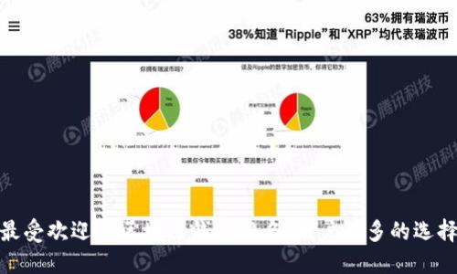 最受欢迎的区块链钱包排名：用户最多的选择