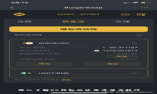 深入了解OK钱包的使用方法与技巧