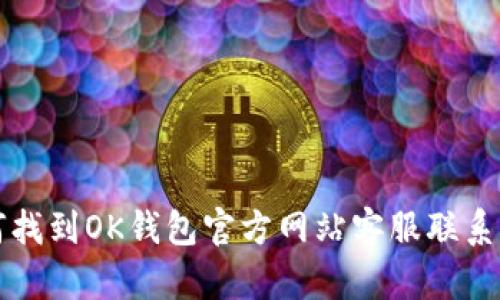 如何找到OK钱包官方网站客服联系方式