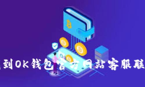 如何找到OK钱包官方网站客服联系方式