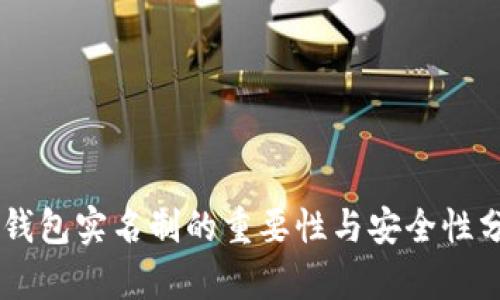 OK钱包实名制的重要性与安全性分析