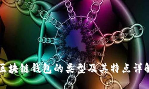 区块链钱包的类型及其特点详解