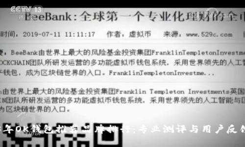 2023年OK钱包推荐品牌排行：专业测评与用户反馈分析