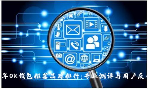 2023年OK钱包推荐品牌排行：专业测评与用户反馈分析