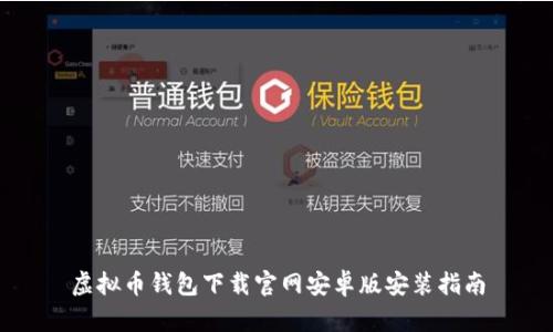 虚拟币钱包下载官网安卓版安装指南