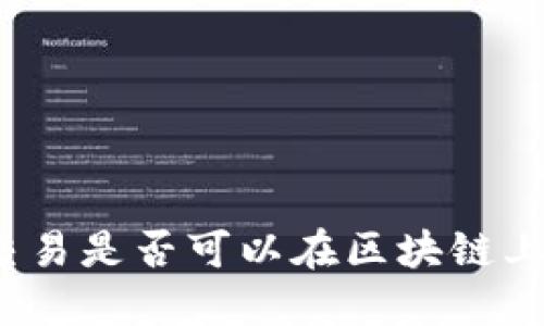 冷钱包交易是否可以在区块链上查询到？