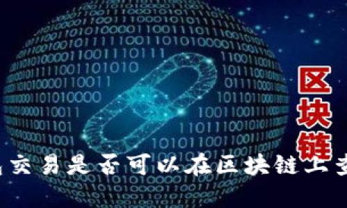 冷钱包交易是否可以在区块链上查询到？