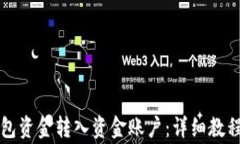 如何将Ok钱包资金转入资金账户：详细教程与注意