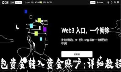 
如何将Ok钱包资金转入资金账户：详细教程与注意事项