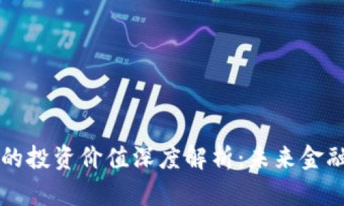 区块链钱包的投资价值深度解析：未来金融的关键工具