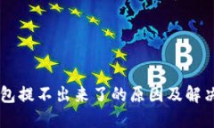 OK钱包提不出来了的原因及解决方案