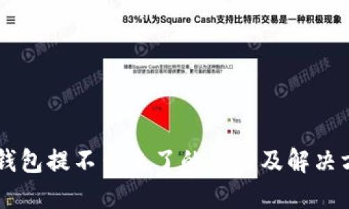 OK钱包提不出来了的原因及解决方案