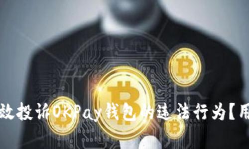 如何有效投诉OKPay钱包的违法行为？用户指南