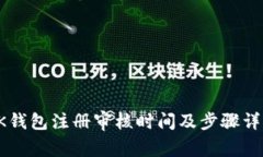 OK钱包注册审核时间及步骤详解