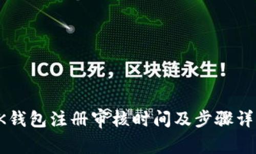OK钱包注册审核时间及步骤详解