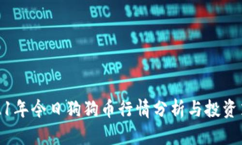 2021年今日狗狗币行情分析与投资策略