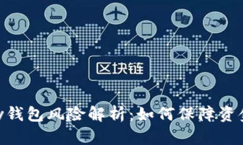 OKPay钱包风险解析：如何保障资金安全