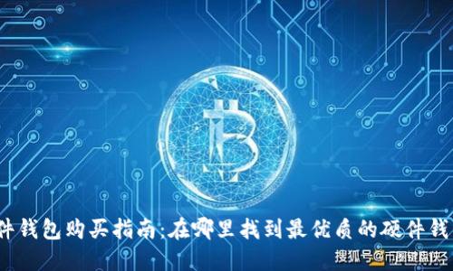 硬件钱包购买指南：在哪里找到最优质的硬件钱包？