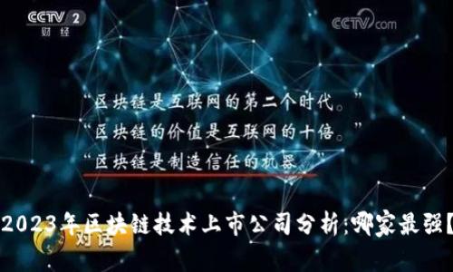 2023年区块链技术上市公司分析：哪家最强？