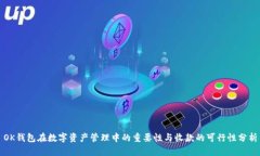 OK钱包在数字资产管理中的重要性与收款的可行性