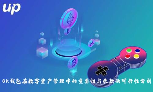 OK钱包在数字资产管理中的重要性与收款的可行性分析