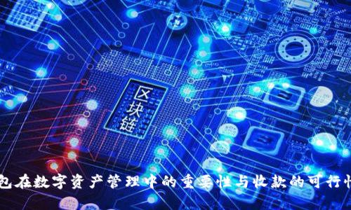OK钱包在数字资产管理中的重要性与收款的可行性分析